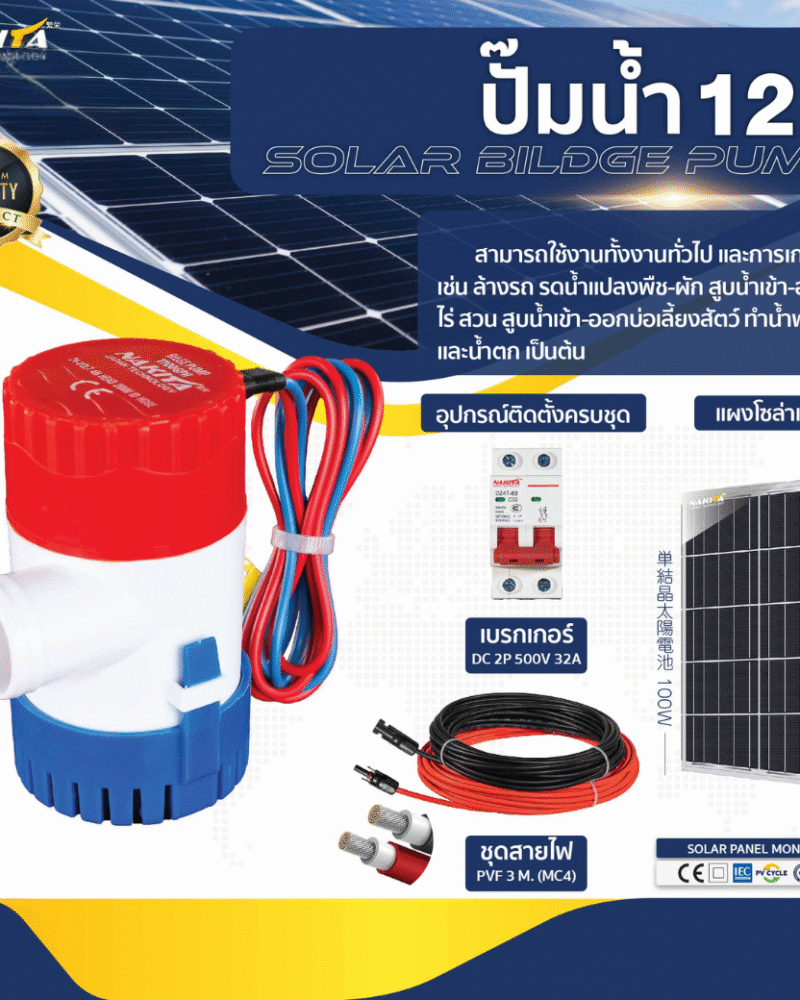 ปั๊ม DC 12 V (ปั๊มสีน้ำเงินเเดง) พร้อม เเผงโซล่าเซลล์ 100W