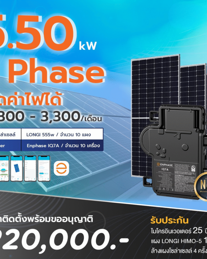 ระบบโซล่าเซลล์ติดหลังคา Enphase Solar Rooftop ขนาด 5.5 KW (ON-GRID) 1 Phase พร้อมติดตั้ง