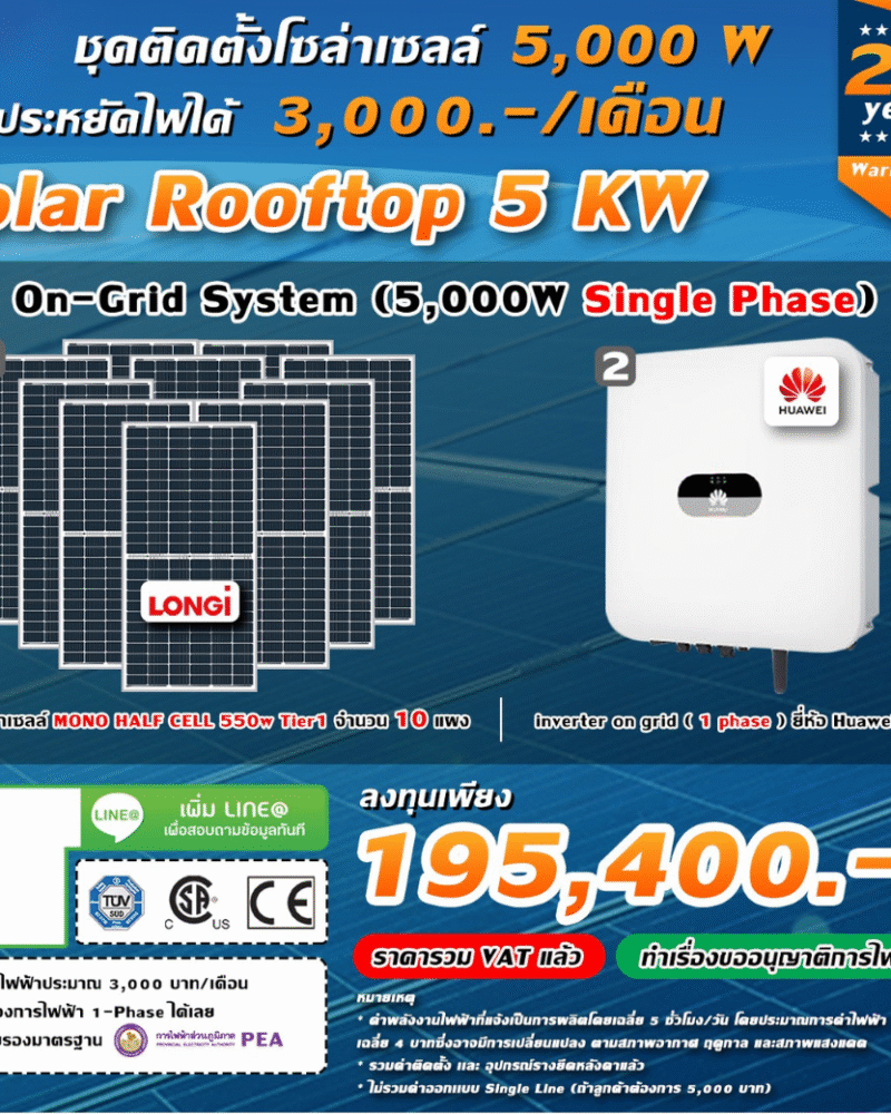 ระบบโซล่าเซลล์ติดหลังคา (Solar Rooftop) ขนาด 5 KW (ON-GRID) Single Phase พร้อมติดตั้ง