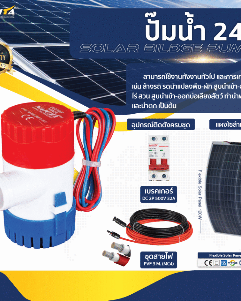 ปั๊ม DC 24 V (ปั๊มสีน้ำเงินเเดง) พร้อม เเผงโซล่าเซลล์ โค้งงอได้ 120W