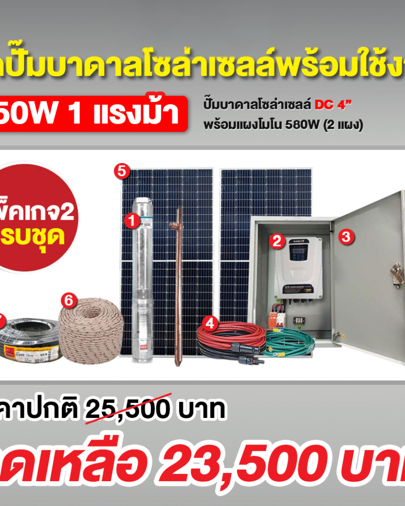 ชุดปั๊มบาดาลโซล่าเซลล์ DC 750W 4/2 นิ้ว + แผง MONO 580W (2แผง) + ชุด ตู้ปั๊มโซล่าเซลล์