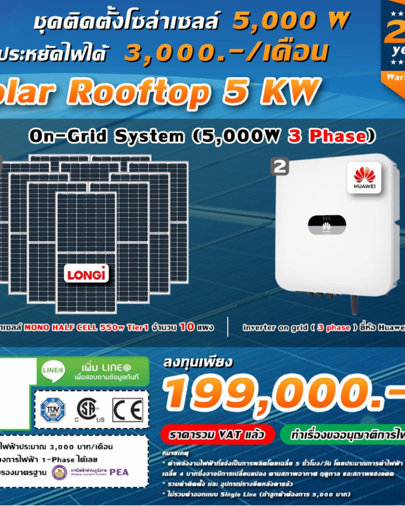 ระบบโซล่าเซลล์ติดหลังคา (Solar Rooftop) ขนาด 5 KW (ON-GRID) Three Phase พร้อมติดตั้ง