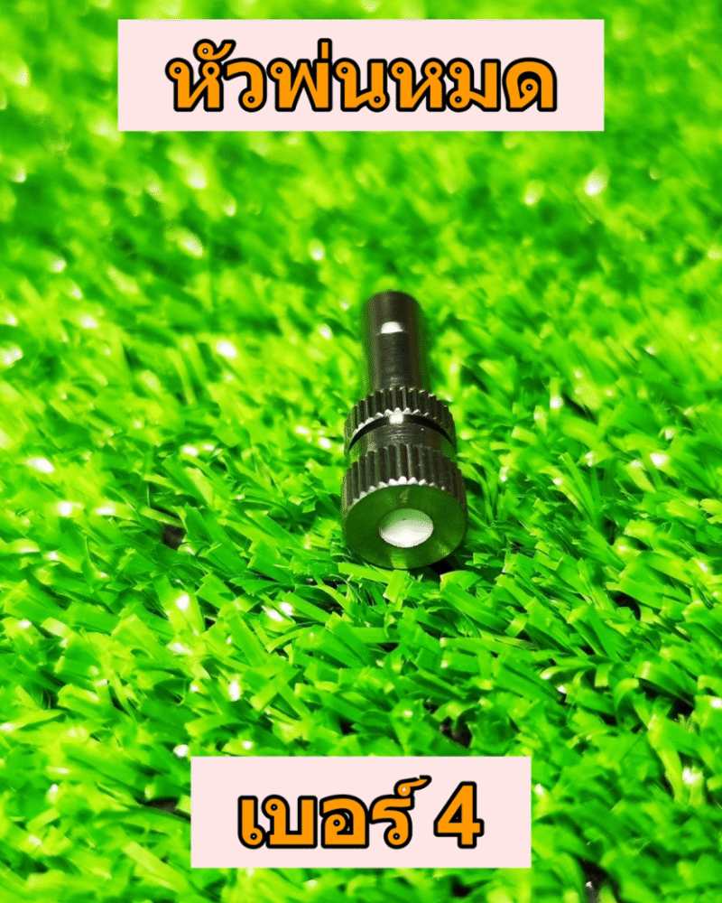 หัวพ่นหมอก เบอร์ 4