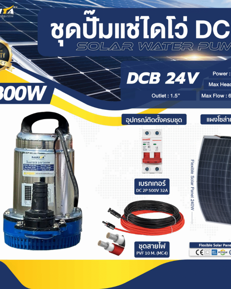 ชุดปั๊มแช่ไดโว่ DCB 24V / 300W + แผงโซล่าเซลล์ โค้งงอได้ 240W
