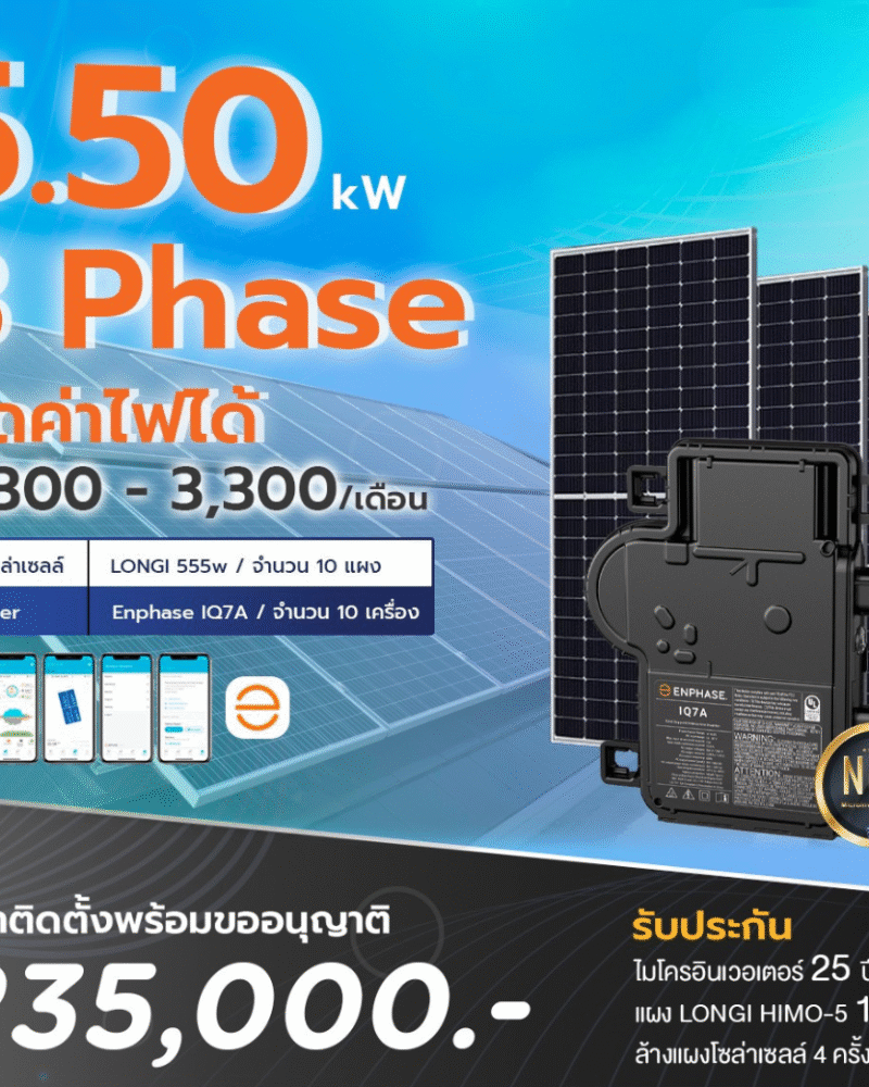ระบบโซล่าเซลล์ติดหลังคา Enphase Solar Rooftop ขนาด 5.5 KW (ON-GRID) 3 Phase พร้อมติดตั้ง