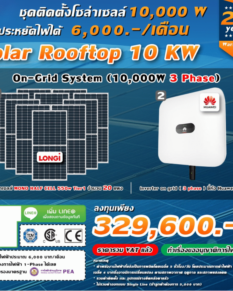 ระบบโซล่าเซลล์ติดหลังคา (Solar Rooftop) ขนาด 10 KW (ON-GRID) Three Phase พร้อมติดตั้ง