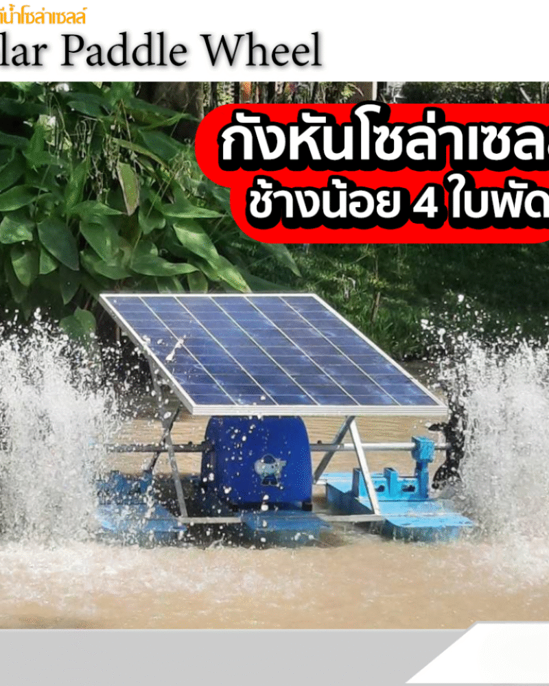กังหันตีน้ำโซล่าเซลล์ รุ่นช้างน้อย 4 ใบพัด 3 ทุ่น