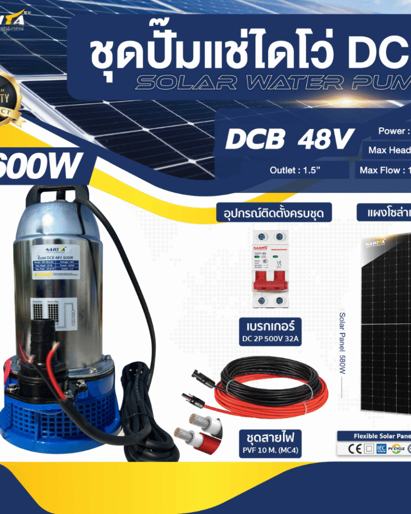 ชุดปั๊มแช่ไดโว่ DCB 48V / 600W + แผงโซล่าเซลล์ 580W