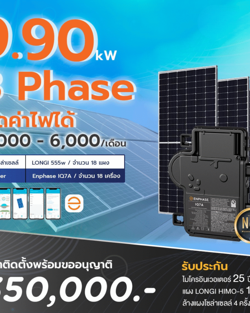ระบบโซล่าเซลล์ติดหลังคา Enphase Solar Rooftop ขนาด 9.9 KW (ON-GRID) 3 Phase พร้อมติดตั้ง