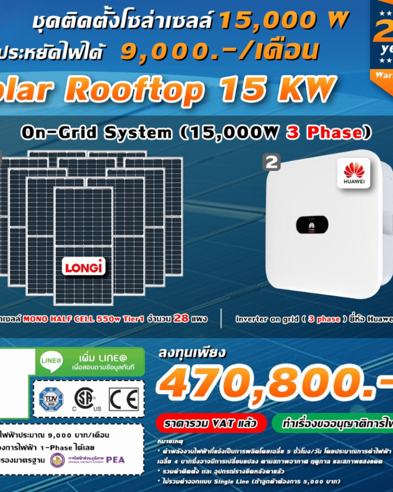 ระบบโซล่าเซลล์ติดหลังคา (Solar Rooftop) ขนาด 15 KW (ON-GRID) Three Phase พร้อมติดตั้ง