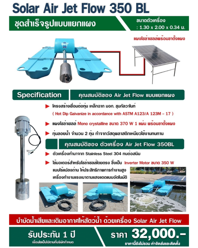 Solar Air Jet Flow 350W + แผง Mono 370W พร้อมขาตั้ง