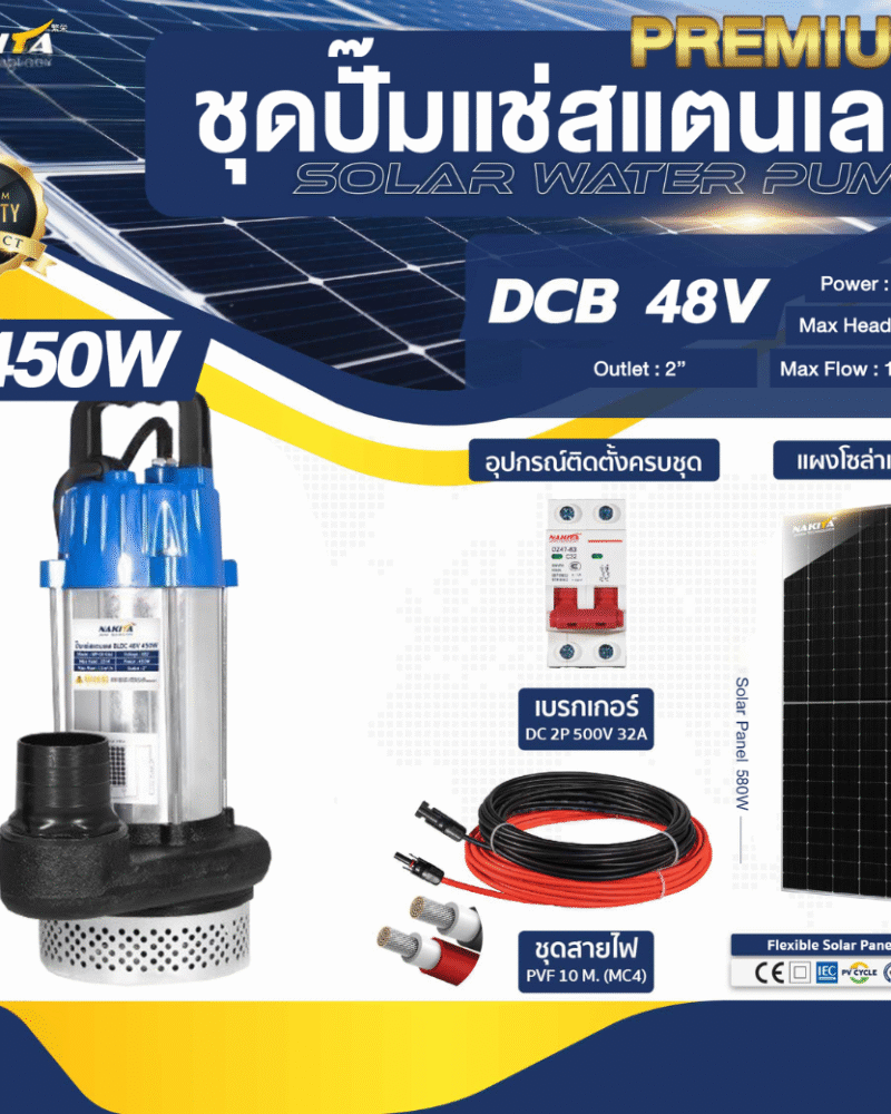 ปั๊มแช่สแตนเลส รุ่น PREMIUM 48V / 450W + เเผงโซล่าเซลล์ 580W