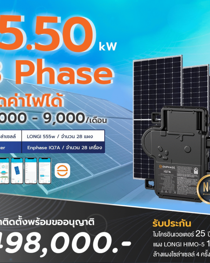 ระบบโซล่าเซลล์ติดหลังคา Enphase Solar Rooftop ขนาด 15.50 KW (ON-GRID) 3 Phase พร้อมติดตั้ง