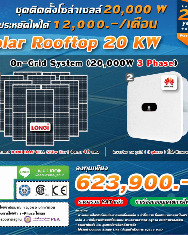 ระบบโซล่าเซลล์ติดหลังคา (Solar Rooftop) ขนาด 20 KW (ON-GRID) Three Phase พร้อมติดตั้ง