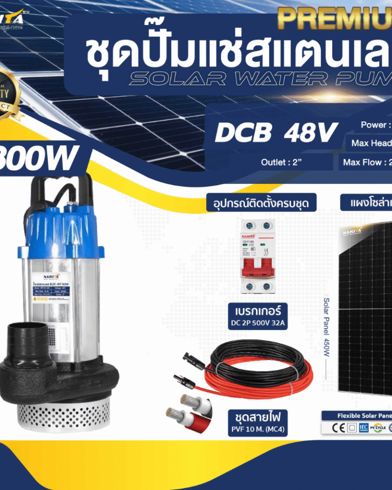 ปั๊มแช่สแตนเลส รุ่น PREMIUM 48V / 800W + เเผงโซล่าเซลล์ 450W (2 แผง)