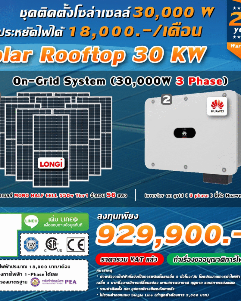 ระบบโซล่าเซลล์ติดหลังคา (Solar Rooftop) ขนาด 30 KW (ON-GRID) Three Phase พร้อมติดตั้ง