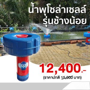 ปั๊มน้ำพุช้างพ่นน้ำโซล่าเซลล์ รุ่น ช้างน้อย