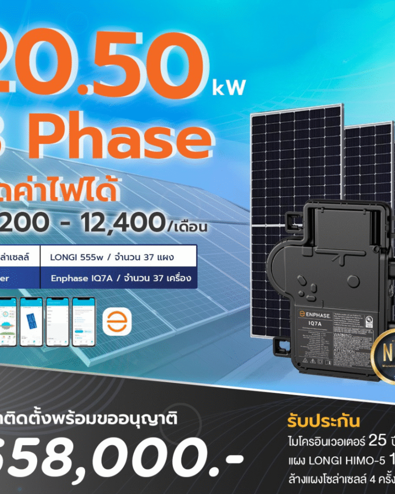 ระบบโซล่าเซลล์ติดหลังคา Enphase Solar Rooftop ขนาด 20.50 KW (ON-GRID) 3 Phase พร้อมติดตั้ง