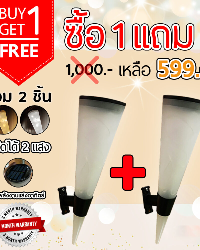 โคมไฟผนังโซล่าเซลล์ ทรงกรวย รุ่นเม็ด Chip ขดลวด (เเสง : ขาว + เหลืองวอมไวท์) (1 เเถม 1)