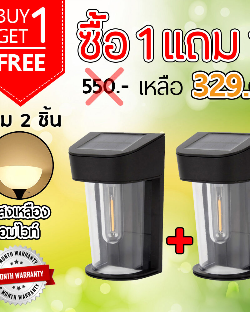 ไฟผนังโซล่าเซลล์ รุ่น MD-SOLAR-H1002 ระบบสว่างค้าง (แสง : เหลืองวอมไวท์)(1 แถม 1)