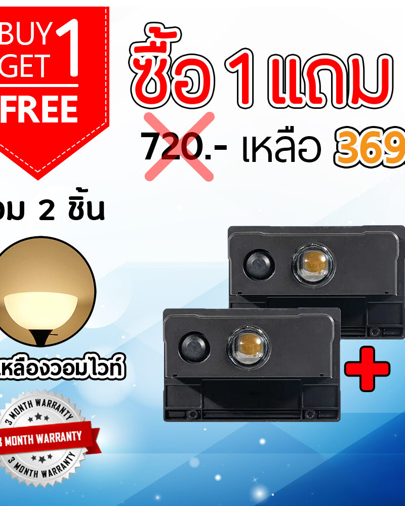 ไฟผนังโซล่าเซลล์ติดสันกำเเพง 1 LED (เเสง : เหลืองวอมไวท์) (1 เเถม 1)