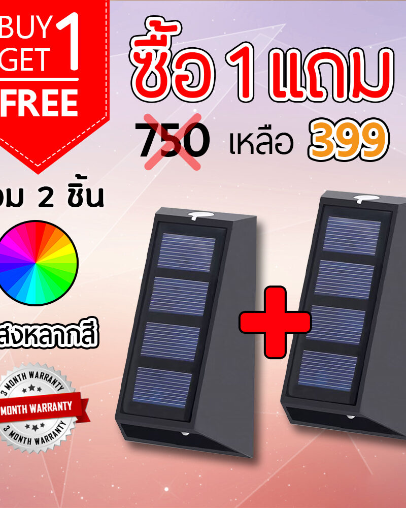 โคมไฟผนังโซล่าเซลล์ รุ่น ส่องบนล่าง (แสง : หลากสี)(1 แถม 1)